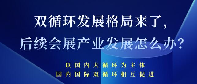 雙循環(huán)發(fā)展格局來了 未來會展產(chǎn)業(yè)發(fā)展將會怎樣？