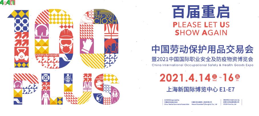 2021上海勞動保護用品博覽會開展時間是多久？地址在哪？