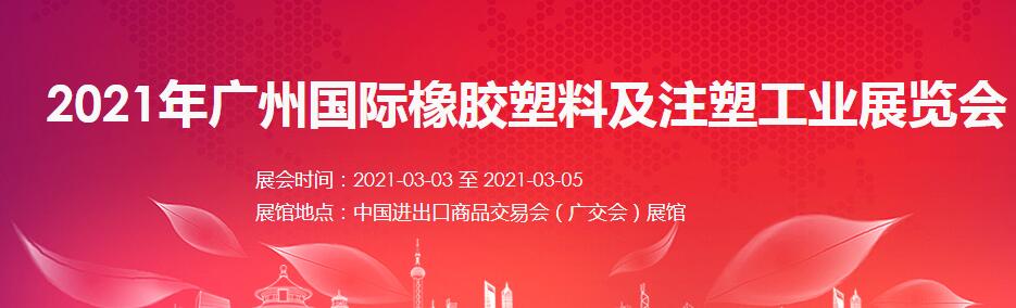 2021廣州 深圳國際橡塑展如何報(bào)名？什么時(shí)間開展?