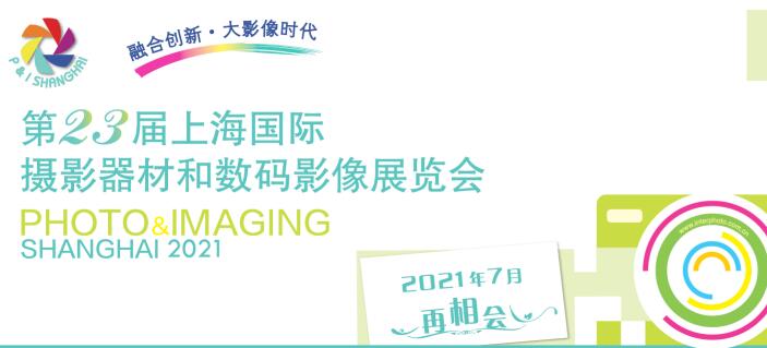 2021上海國(guó)際攝影器材什么時(shí)候？上海器材展會(huì)公司解答