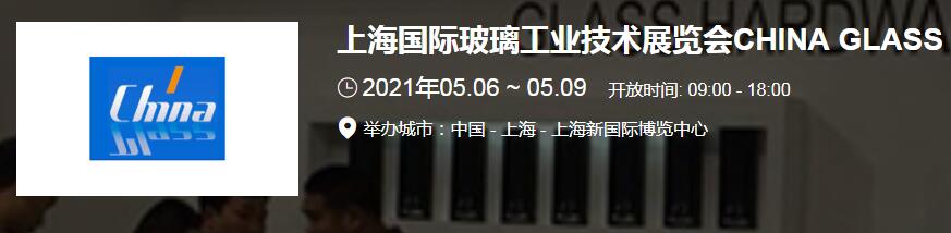 上海玻璃展臺(tái)搭建介紹 2021上海國(guó)際玻璃展開(kāi)展時(shí)間地址