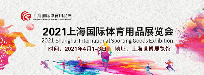 2021上海體育用品展多久開展？體育用品展臺(tái)搭建公司解答