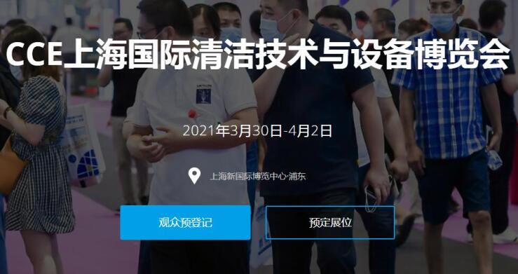 2021上海國際清潔技術(shù)與設(shè)備展多久開展？開展地址在哪？