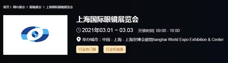 2021上海 北京國(guó)際眼鏡展時(shí)間是多久？眼鏡展開展地址在哪？