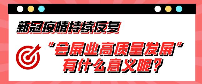 “會(huì)展業(yè)高質(zhì)量發(fā)展”有什么意義呢？展會(huì)搭建公司淺析