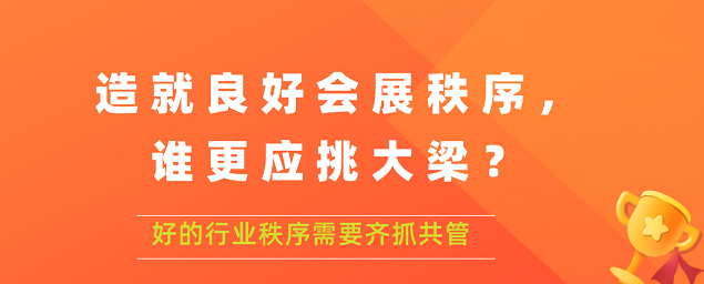 造就良好會(huì)展秩序,誰更應(yīng)挑大梁？展覽搭建公司答道