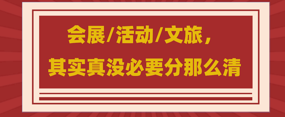 為什么說會展/活動/文旅沒必要分那么清？會展活動搭建公司淺談